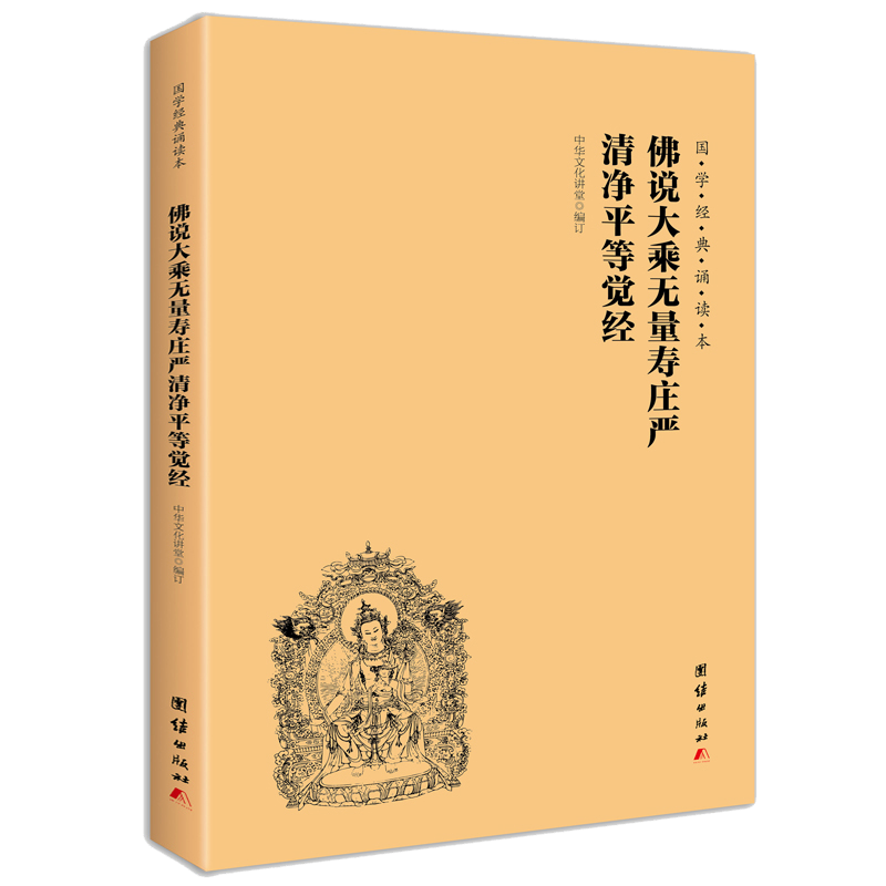 佛说大乘无量寿庄严清净平等觉经