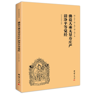 佛说大乘无量寿庄严清净平等觉经 国学经典诵读本 横排大字简体儿童读经教材国学经典书籍畅销书