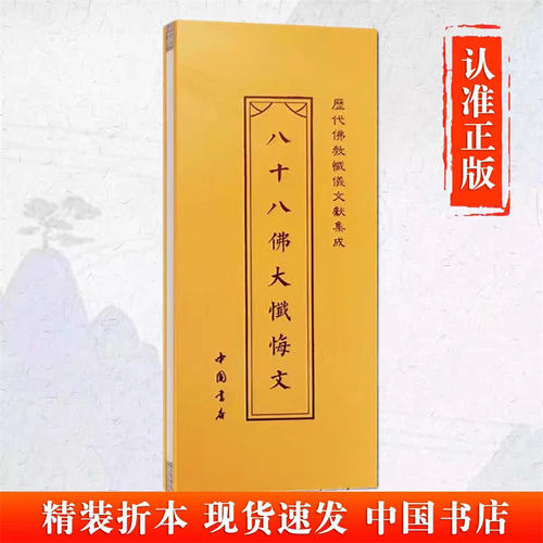 八十八佛大忏悔文历代忏仪文献