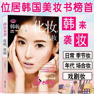韩妆来袭 化妆，化妆书籍大全技巧零基础学化妆新手入门化妆书教程彩妆 专业 美容护肤化妆造型教程书 多场合化妆教材化妆师书籍