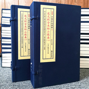 子部珍本备要第230种:道光刻全本相山撮要