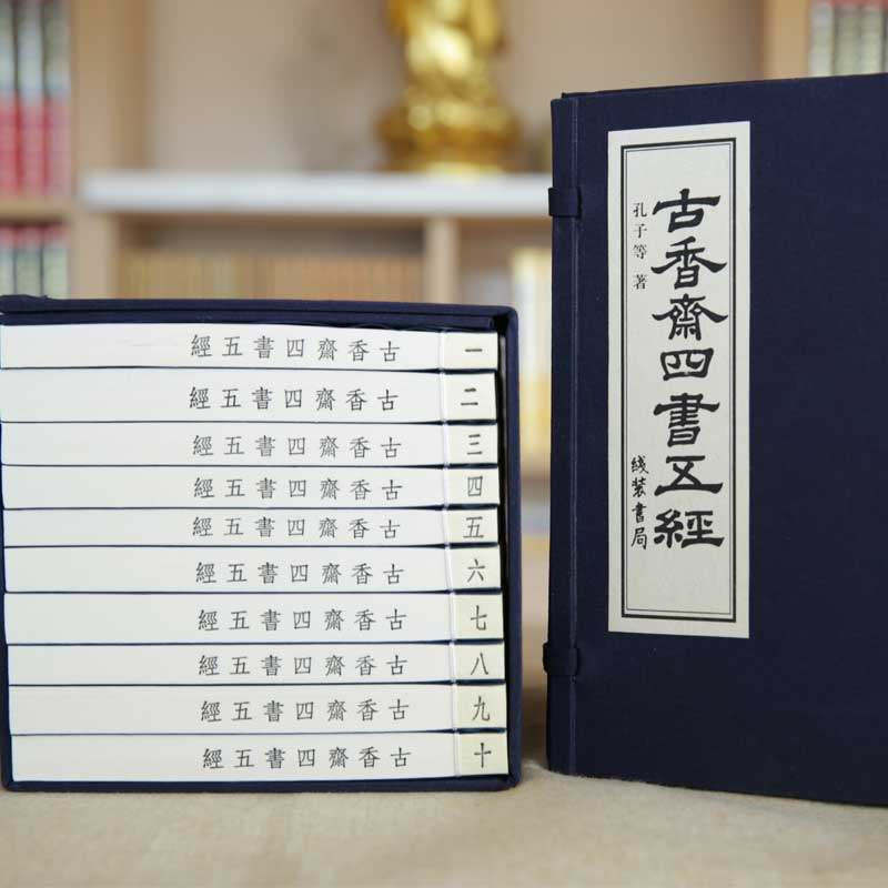 《古香斋四书五经》手工宣纸影印巾箱本一函十册论语孟子大学中庸诗经尚书礼记周易春秋中国哲学书籍全套四书五经线装书国学经典