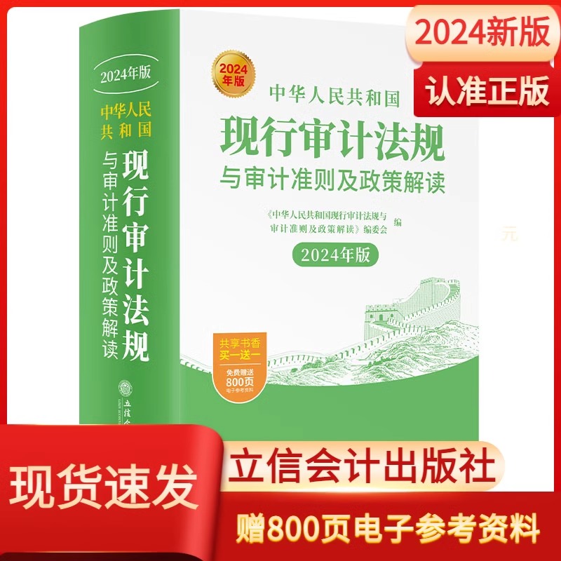 2024年新版中华人民共和国现行审计法规与审计准则及政策解读 内外部制度工作规程规定 招投标审计办法参考图书籍  立信会计出版社