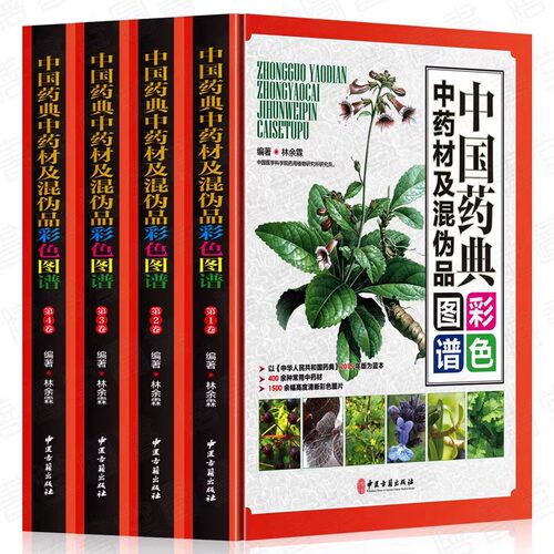 中国药典中药材及混伪品彩色图谱全套4册彩图版 中草药中药材饮片鉴别彩色图谱 图解本草纲目正版彩图植物图鉴中医学养生保健书籍