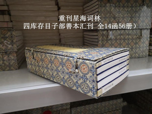子部善本汇刊7：重刊星海词林 宣纸纪念版