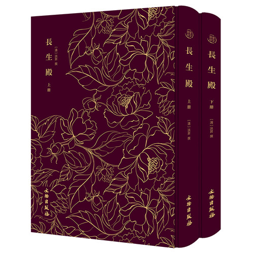长生殿——奎文萃珍 清代戏剧的巅峰之作 （全二册） 正版书籍