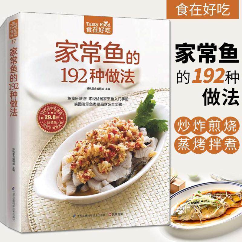家常鱼的192种做法-食在好吃系列 软精装全彩铜版纸新手美食烹饪做菜教程大全家常菜菜谱书大全 红烧清蒸炖汤烤鱼生鱼片刺身教学书