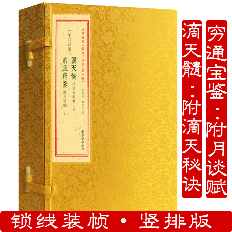 滴天髓正版附滴天秘诀穷通宝鉴附月谈赋一函三册增补四库未收方术汇刊易学六爻精解滴天髓白话解读图解四柱子平真诠命理探原大全-封面