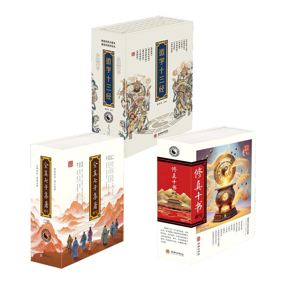 道学十三经+修真十书研究+全真七子集著研究 磁吸精装礼盒精心打造真诚奉献珍贵道家典籍系列 黄信阳作序推荐 华龄出版社