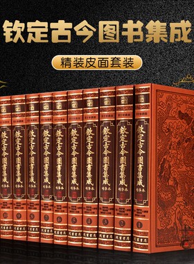 钦定古今图书集成精华本全套12册简体横排仿皮面精装 术数篇 星命篇 堪興篇 相术篇 古今图书集成中国古代文史巨著文化知识读本