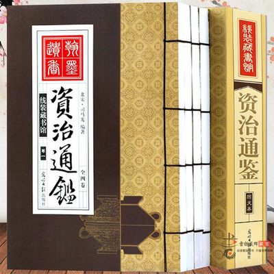 线装藏书馆-资治通鉴(大开本全四卷)司马光著 文白对照 编年体史书上下五千年 中国通史正版历史书籍排行榜