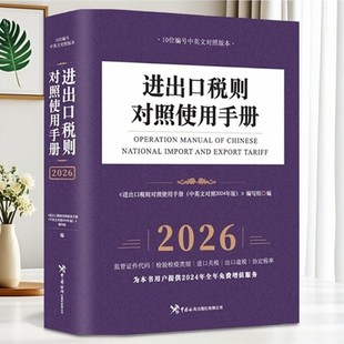 2026年进出口税则对照使用手册中英文对照2024版中国海关出版社正版书籍中国海关报关实用手册编码书报关书税则HS编码查询贸易通关