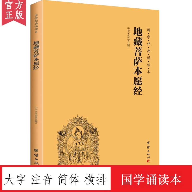地藏菩萨本愿经 大字注音横排简体 国学经典诵读本地藏王本愿经儿童读经教材国学经典书籍畅销书中华传统文化 智慧经文经书