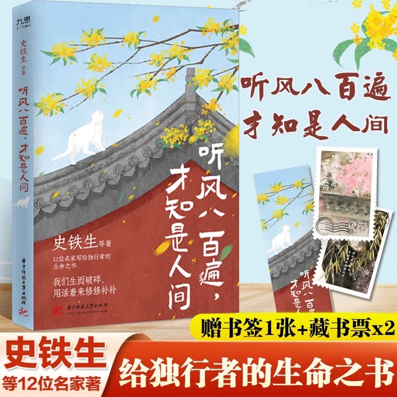 正版 听风八百遍，才知是人间 史铁生/汪曾祺/梁实秋/丰子恺/沈从文等12位名家写给独行者的生命之书 我们生而破碎用活着