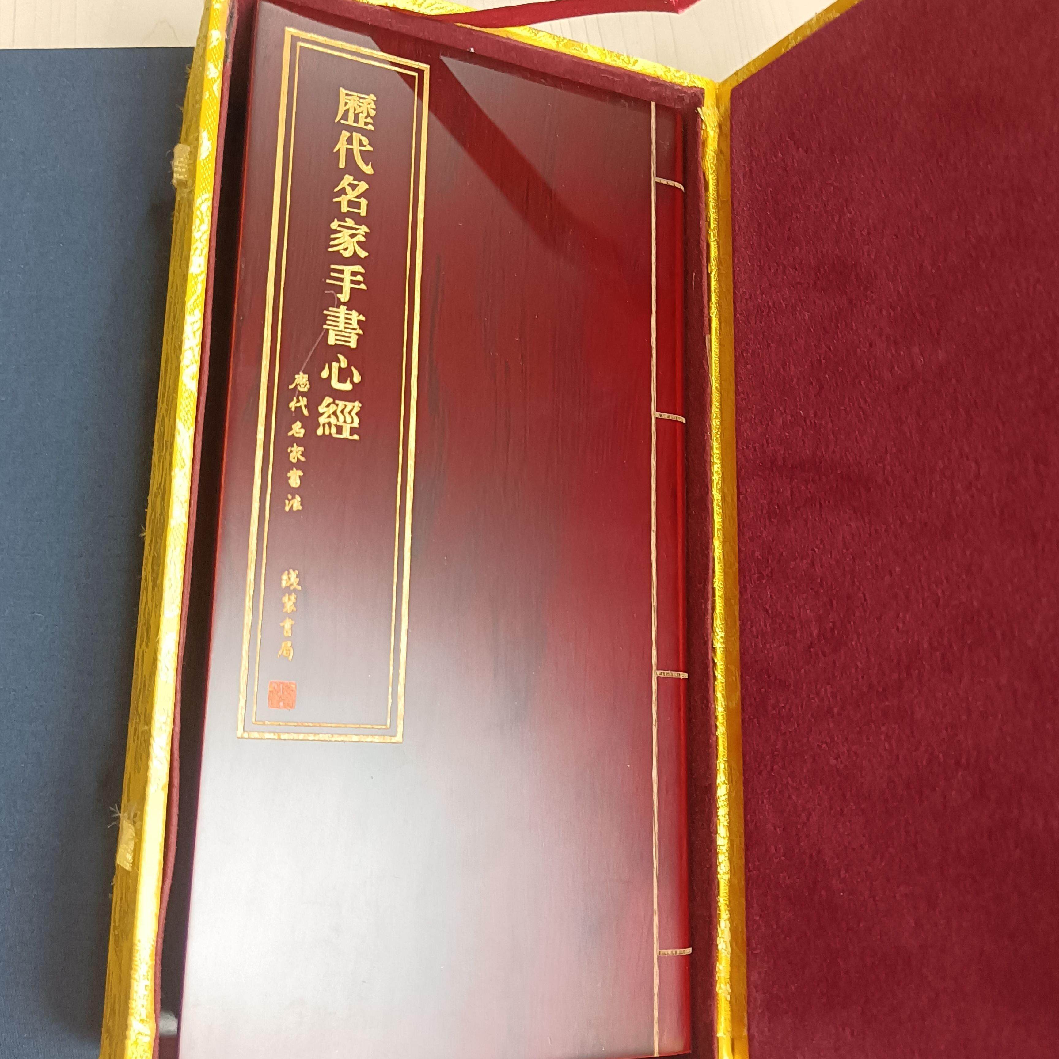 历代名家手书心经锦盒装折本十五种字体中国碑帖集珍丛书名家心经