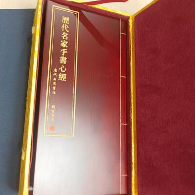 历代名家手书心经锦盒装折本十五种字体中国碑帖集珍丛书名家心经