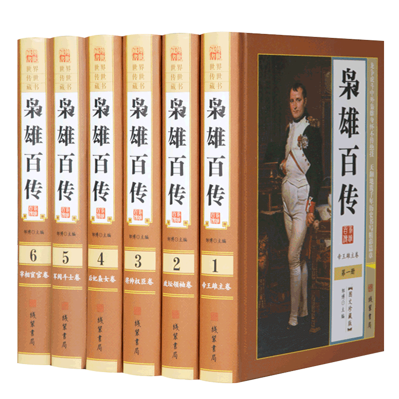 枭雄百传 精装16开全6册图文珍藏版 历代人物名人传记 古代名人百传 历史人物故事帝王传 著名人物传记图书籍