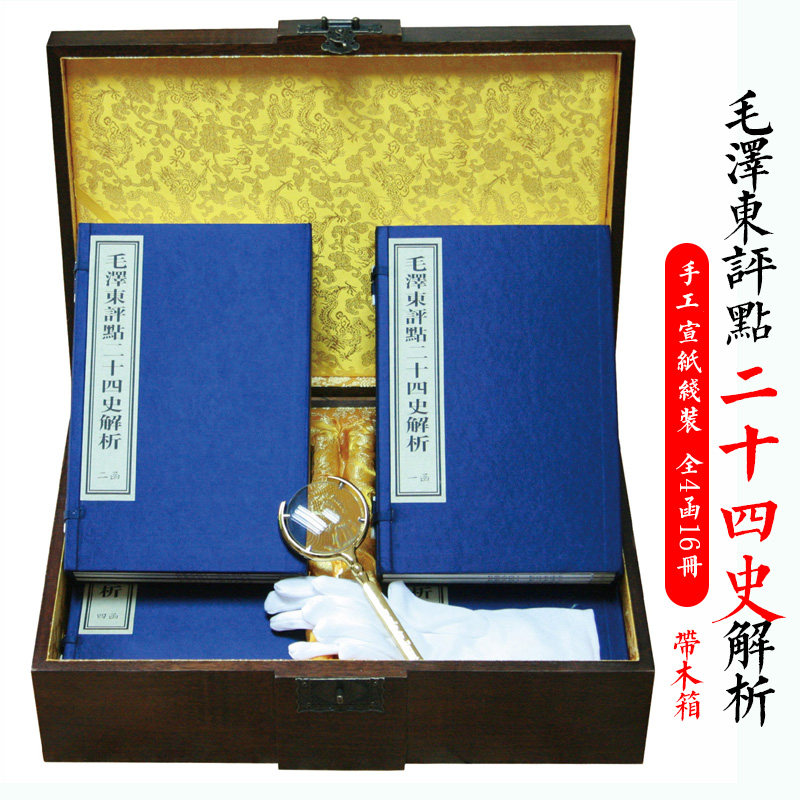 毛泽东评点二十四史精华解析本 正版精品木盒装24史宣纸线装书16开全套16册 全4函16册二十四史精华国学经典文库 正版书籍