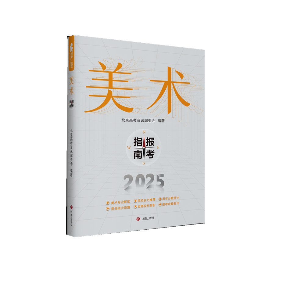 正版2025年美术生报考指南北京高考资讯编委会编著济南出版社高考联考校考美术类艺考生全国专业艺术院校历年报考分数线填报志愿书
