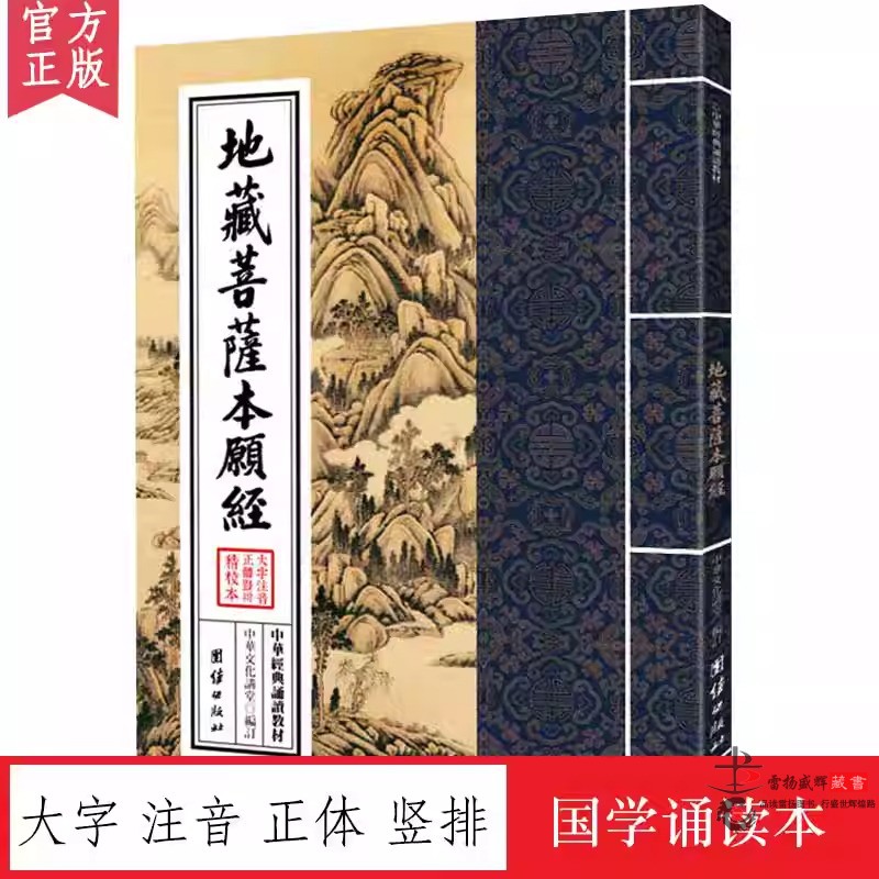 地藏菩萨本愿经 中华经典诵读教材 国学经典诵读本 大字注音正体竖排 少年儿童经典诵读教材儒家经文经书国学经典入门书籍传统文化