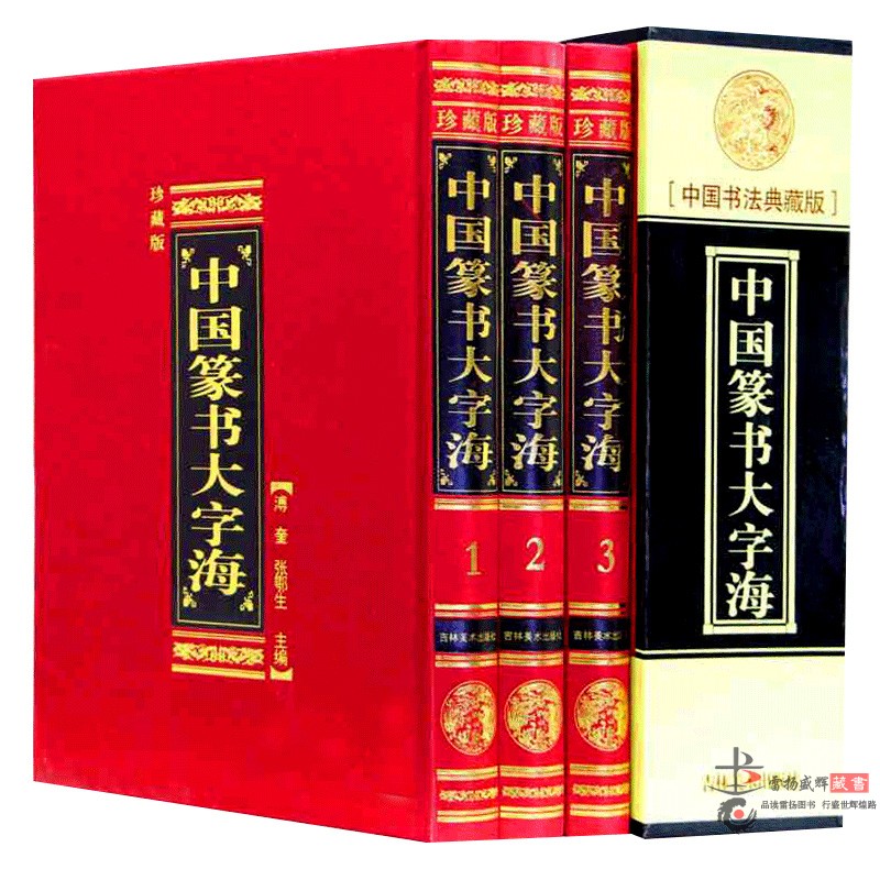 中国篆书大字海 正版中国篆书大字典书法大字典字帖 精装丝绸封面16开3册 篆刻书法字典小篆大篆 瓦当 印符印玺和碑石上的篆额文字