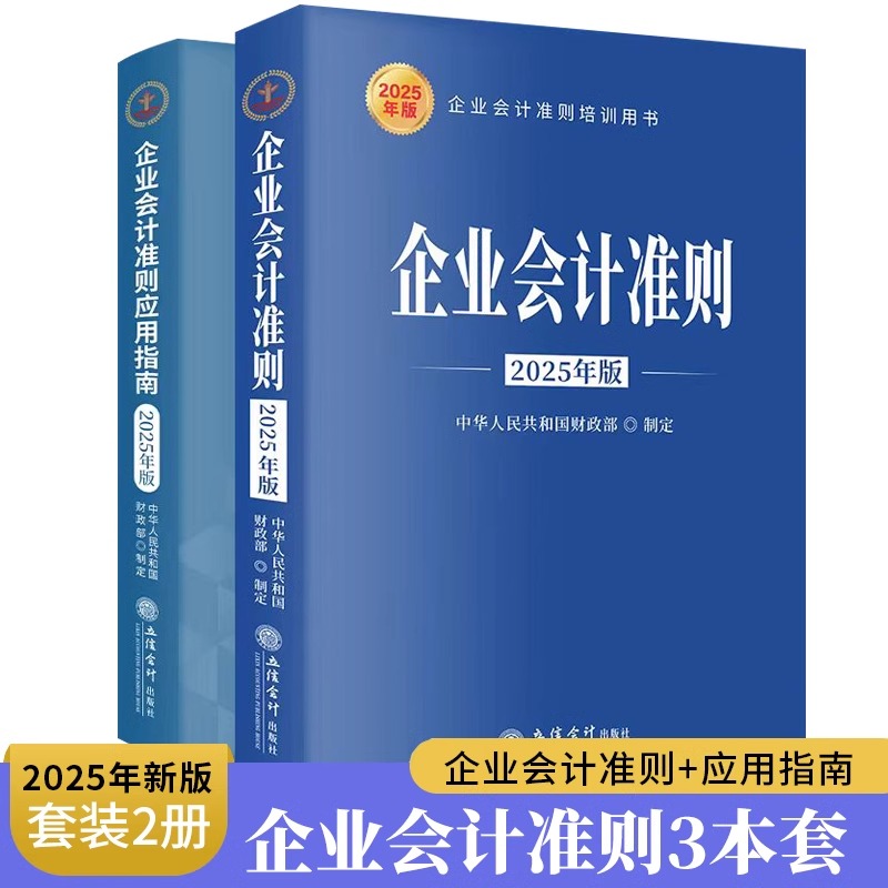 2025新版【2本套】企业会计准则+应用指南 企业会计准则培训教材应用指南 立信会计出版社 企业会计准则应用指南正版书籍
