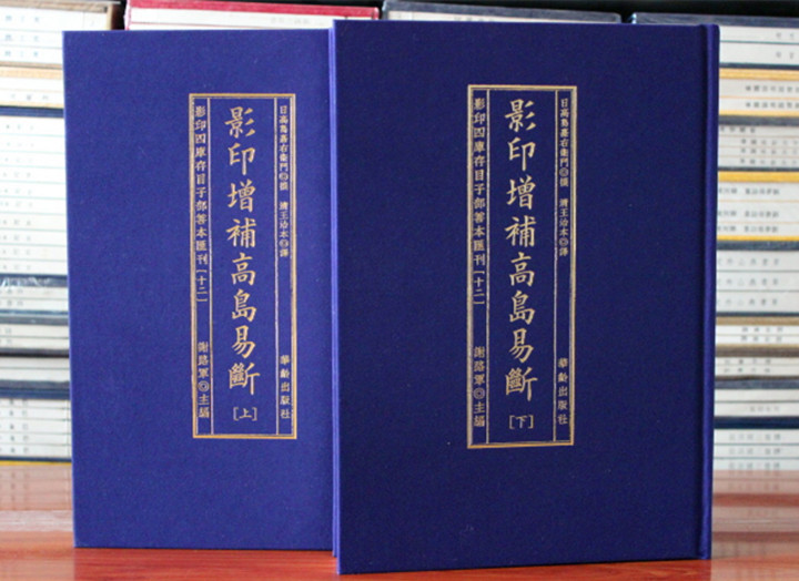影印增补高岛易断上下