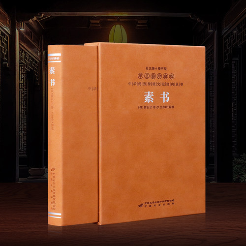 素书黄石公1函1册兰彦岭译注