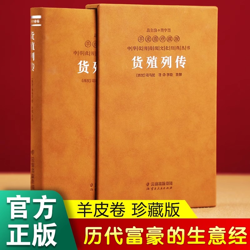 【善品堂藏书】货殖列传羊皮卷珍藏版李晓著中国古代工商业经济史商贾传奇生僻字注音注释白话文版经济理论经管励志经济学书籍