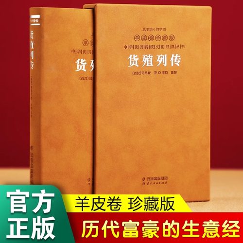 【善品堂藏书】货殖列传 羊皮卷珍藏版 李晓著 中国古代工商业经济史商贾传奇生僻字注音注释白话文版 经济理论经管励志经济学书籍
