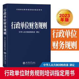 行政单位财务规则中华人民共和国财政部制定预算法实施条例财政总预算会计制度行政事业单位财务规则行政事业性国有资产管理条例
