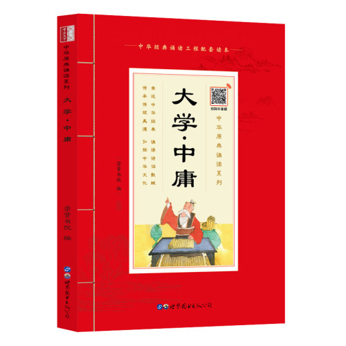 【注音扫码音频版】国学诵读 大学中庸 原版大字注音版四书五经书籍少儿国学书籍学生版国学经典中华原典诵读中小学生语文课外读物 - 封面