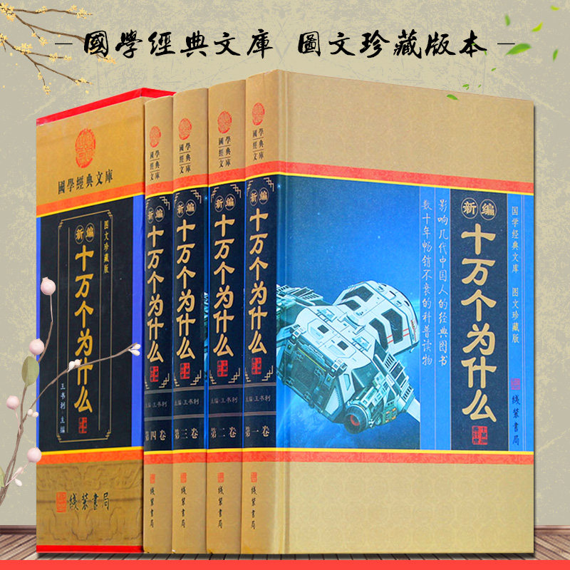新编十万个为什么 青少年版 精装全套共4册 自然科学百科全书 科普读物 物理化学 生活常识 中学生青少年10万个为什么 正版书籍图片