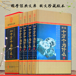 精装 正版 全套共4册 生活常识 中学生青少年10万个为什么 自然科学百科全书 科普读物 新编十万个为什么 书籍 物理化学 青少年版