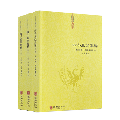 正版四子真经集释全三册 文始真经 冲虚真经 通玄真经 洞灵真经 道家四大经典著作 道教典籍丛刊华龄出版社畅销书