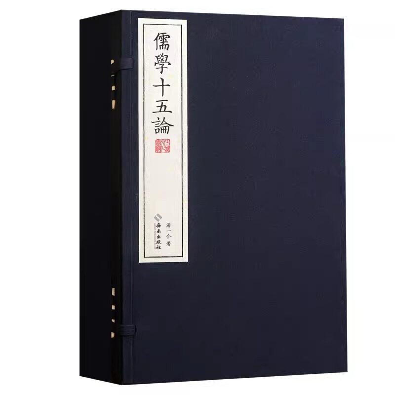 【崇贤馆藏书】儒学十五论宣纸线装一函四册中国文化书院导师名作丛书汤一介先生经典著作善本儒学核心概论的论文辑录文化精粹