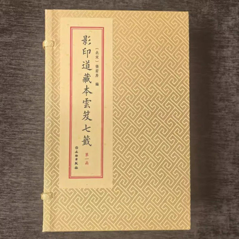 影印道藏本云笈七笺六函二十七册(北宋)张君房编文物出版社