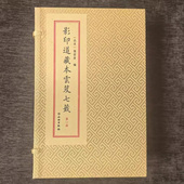 张君房编文物出版 影印道藏本云笈七笺六函二十七册 北宋 社