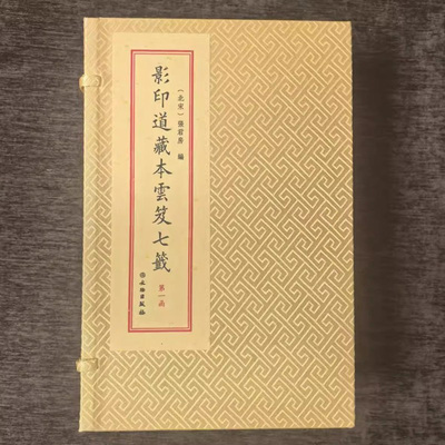 影印道藏本云笈七笺六函二十七册（北宋）张君房编文物出版社
