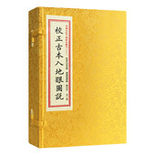 子部珍本汇刊13：校正古本入地眼图说［宣纸线装 一函二册］