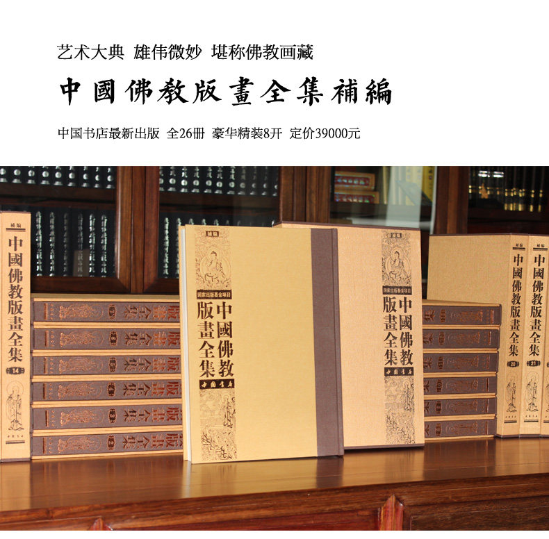 正版 中国佛教版画全集补编 8开精装 全二十六册 原箱装 中国书店 包发物流