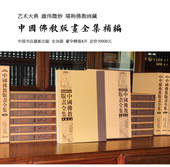 8开精装 画全集补编 全二十六册 原箱装 包发物流 正版 中国书店 中国佛教版