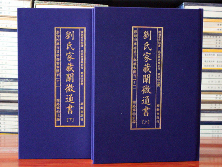 子部善本汇刊11：刘氏家藏阐微通书  上下