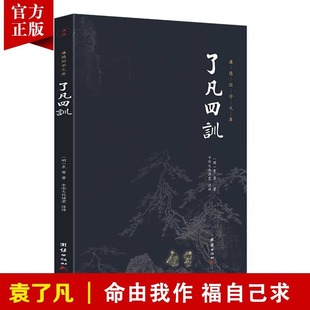 书籍畅销书古典文学古代哲学经典 儒释道经典 全集全注全译白话译文谦德国学文库国学经典 了凡四训正版 儒家智慧国学入门人生哲学励志