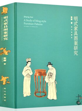 【精装】明式家具图案研究张辉明代明朝中国古代家具收藏鉴赏基础知识入门古典老家具旧家俱纹饰鉴藏古董古玩老红木家具鉴定书籍