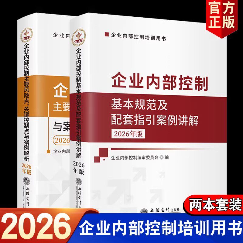 【两本装】2026正版 企业内部控制主要风险点关键控制点与案例解析+基本规范及配套指引案例讲解 税务风险 立信会计出版社