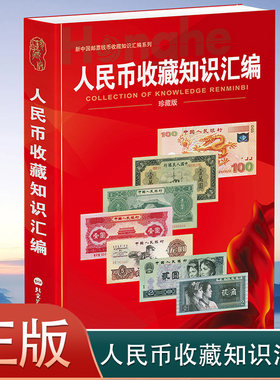 人民币收藏知识汇编2025珍藏版