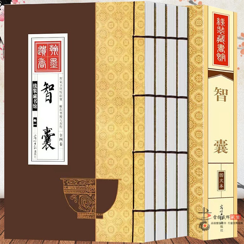 智囊全集全四册古代点子库冯梦龙著绣像本文白对照原文译文注释古代智慧谋略全书中华智谋智慧背囊智慧故事总集仿古线装书籍