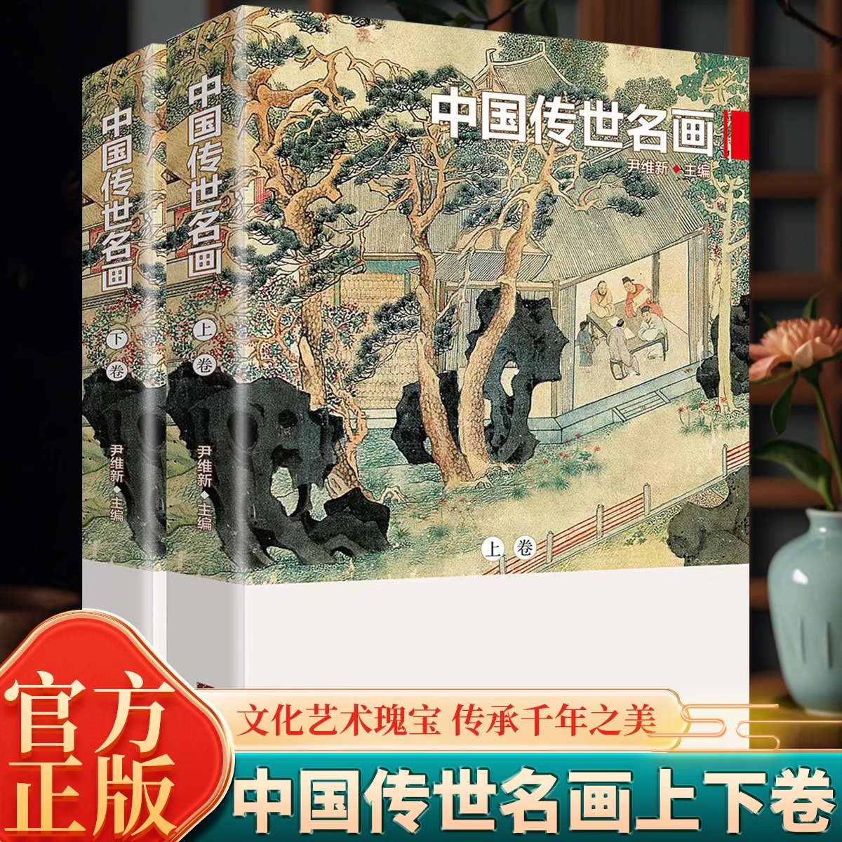 中国传世名画 铜版彩印上下2卷中国山水历代画家名画作品集山水国画工笔鉴赏十大名画人物花鸟古当代绘画临摹书籍 正版书籍
