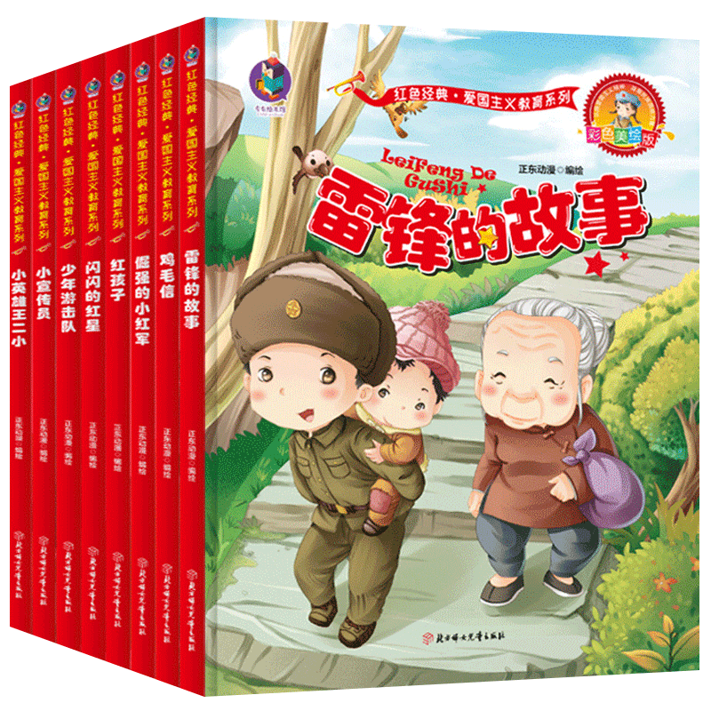 全8册 红色经典绘本 幼儿园硬壳硬皮硬面精装绘本 雷锋的故事 闪闪的红星 王二小 长征路上红小丫鸡毛信 少年游击队等爱国主义教育